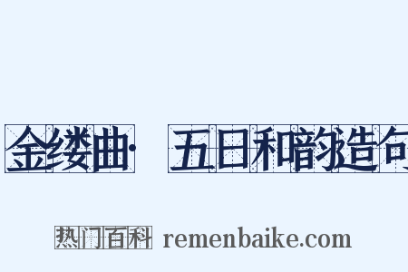 金缕曲·五日和韵造句是什么意思的图片